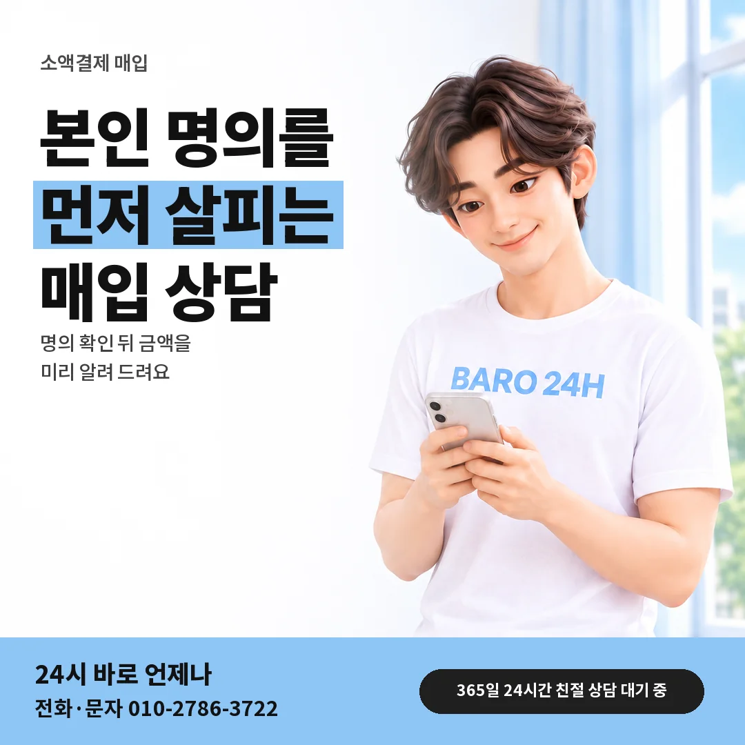 BARO 24H 티셔츠를 입은 3D 인물 옆에 「소액결제 매입 명의 확인 안내」 제목을 얹은 안내 카드