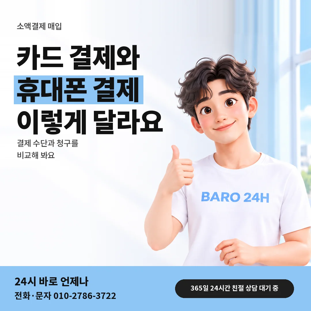 BARO 24H 티셔츠를 입은 3D 인물 옆에 「카드깡과 매입 비교」 제목을 얹은 안내 카드