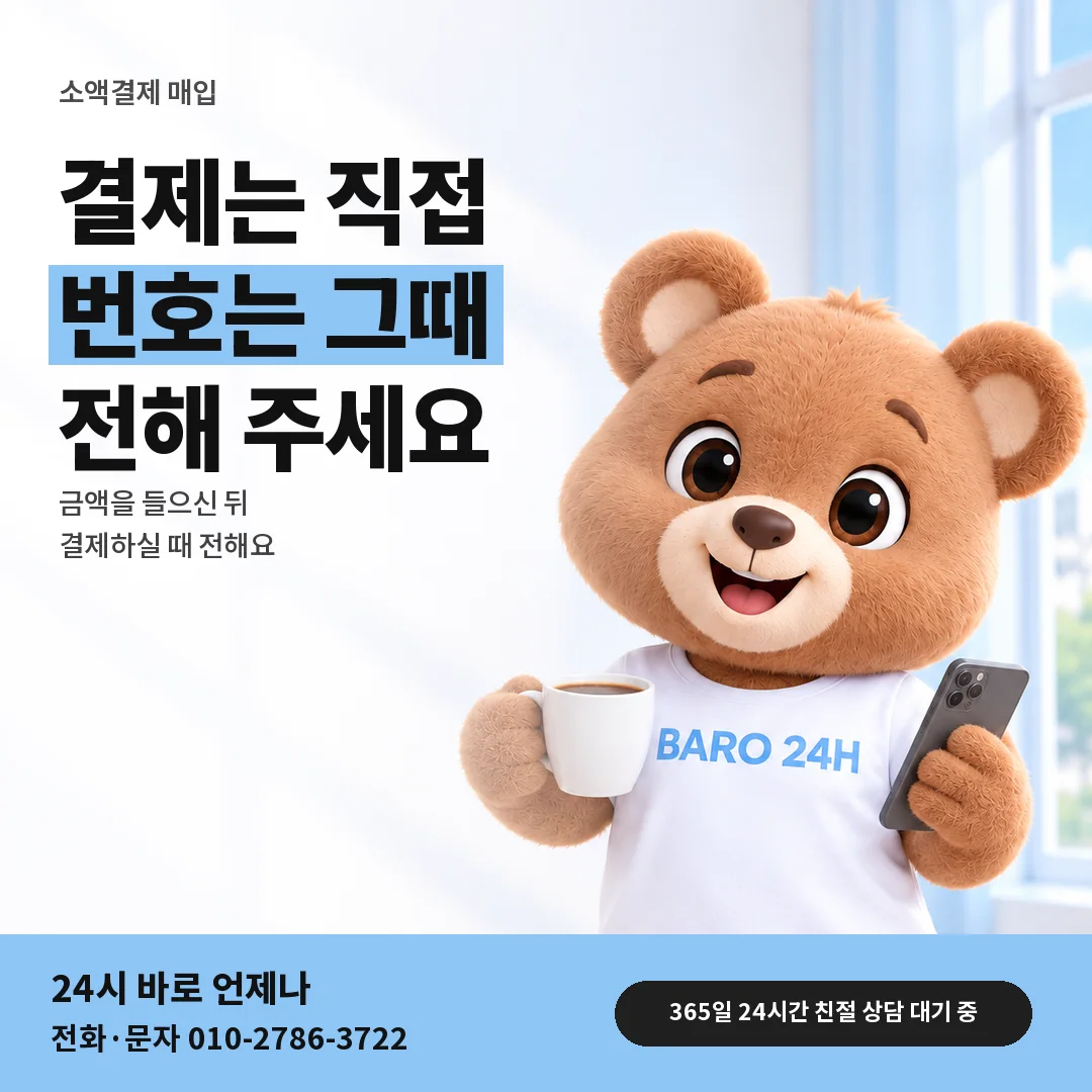 BARO 24H 티셔츠를 입은 3D 곰 캐릭터 옆에 「인증번호 전하는 차례」 제목을 얹은 안내 카드