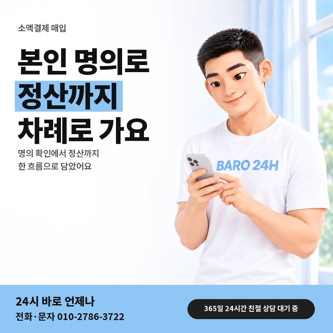 BARO 24H 티셔츠를 입은 3D 인물 옆에 「소액결제 매입」 제목을 얹은 안내 카드