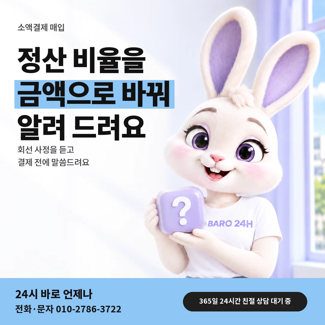 물음표 상자를 든 BARO 24H 티셔츠를 입은 3D 토끼 캐릭터 옆에 「수수료와 정산 비율」 제목을 얹은 안내 카드